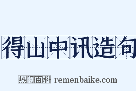 得山中讯造句是什么意思的图片